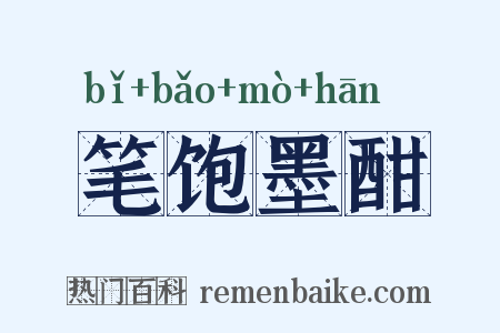 笔饱墨酣是什么意思的图片